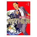 MOTHER マザー／あかいこうじ