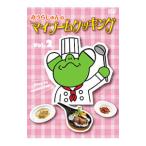 DVD／みうらじゅんのマイブームクッキング vol．2