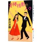  грязь палка ... человек .( Хара. грязь палка,.. .. серии 17)| Akagawa Jiro 