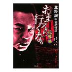 おまえら行くな。−死導編−／北野誠