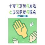 子育て支援の方法と少年教育の原点／三浦清一郎