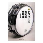 新・ドラマーのための全知識／長野祐亮