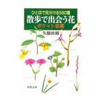 散歩で出会う花ポケット図鑑 ひと目で見分ける580種／久保田修