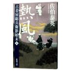 Yahoo! Yahoo!ショッピング(ヤフー ショッピング)熱風 ［新潮文庫版］（古着屋総兵衛影始末シリーズ5）／佐伯泰英
