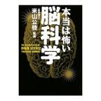 本当は怖い脳科学／米山公啓