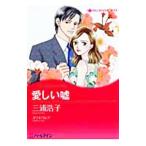 Yahoo! Yahoo!ショッピング(ヤフー ショッピング)愛しい嘘／三浦浩子