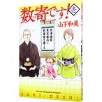 数寄です！ 1／山下和美