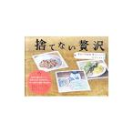 捨てない贅沢／アズマカナコ