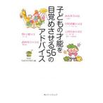 子どもの才能を目覚めさせる５６のアドバイス／日本放送協会