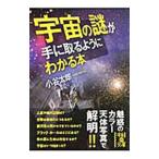 宇宙の謎が手に取るようにわかる本／小谷太郎