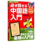 必ず話せる中国語入門／相原茂
