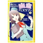Yahoo! Yahoo!ショッピング(ヤフー ショッピング)あいにおまかせ！？ 幽霊バスツアー 1／赤川次郎