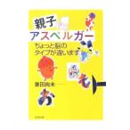 親子アスペルガー／兼田絢未