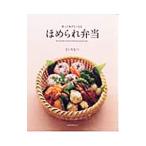 ほめられ弁当／どいちなつ