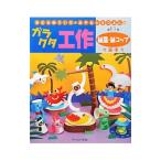 Yahoo! Yahoo!ショッピング(ヤフー ショッピング)きむらゆういち・みやもとえつよしのガラクタ工作 第11巻／木村裕一