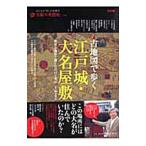古地図で歩く江戸城・大名屋敷／岡本哲志
