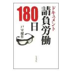 ドキュメント請負労働180日／戸室健作