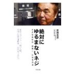 絶対にゆるまないネジ／若林克彦（１９３３〜）