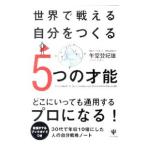 Yahoo! Yahoo!ショッピング(ヤフー ショッピング)世界で戦える自分をつくる5つの才能／午堂登紀雄