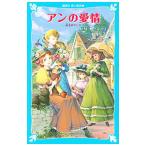 アンの愛情 （赤毛のアンシリーズ３）／Ｌ．Ｍ．モンゴメリ