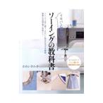 イチバン親切なソーイングの教科書