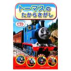 トーマスのたからさがし／AwdryW．