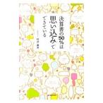 決算書の50％は思い込みでできている／村井直志