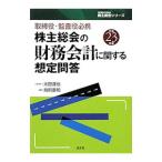 Yahoo! Yahoo!ショッピング(ヤフー ショッピング)株主総会の財務会計に関する想定問答 平成23年版／太田達也