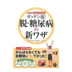 ガッテン流！脱・糖尿病の新ワザ／日本放送協会