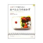 冷凍ワザで朝作らないおべんとうのおかず／ほりえさちこ