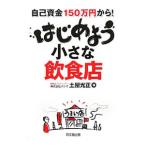 はじめよう小さな飲食店／土屋光正