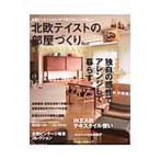 北欧テイストの部屋づくり ｎｏ．５／ネコ・パブリッシング