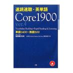 速読速聴・英単語−Ｃｏｒｅ １９００−／松本茂