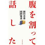 腹を割って話した／藤村忠寿