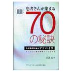 患者さんが集まる70の秘訣／渡邉滋