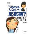 「うちの子もしかして反抗期？」と思ったら読む本／主婦の友社