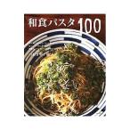 和食パスタ１００／つむぎや