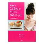 Yahoo! Yahoo!ショッピング(ヤフー ショッピング)Ayumiのごはんでキレイにダイエット／晏弓