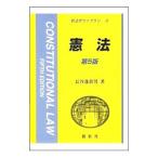 憲法／長谷部恭男