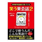 笑う英会話 2／草下シンヤ