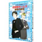  Great Detective Holmes . цвет. изучение ( Great Detective Holmes серии 5)| Arthur * Conan * Doyle 