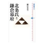 Yahoo! Yahoo!ショッピング(ヤフー ショッピング)北条氏と鎌倉幕府／細川重男