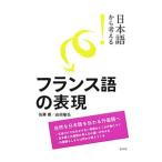 日本語から考える！フランス語の表現／佐藤康（1961〜）