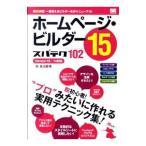 ホームページ・ビルダー１５スパテク１０２／西真由