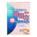 ショッピング融資 業種別事例による〈融資力〉５分間トレーニングブック／山田ビジネスコンサルティング株式会社