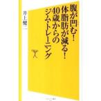 腹が凹む！体脂肪が減る！40歳からのジム・トレーニング／井上健二