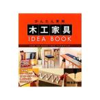 かんたん実用木工家具ＩＤＥＡ ＢＯＯＫ／堀口丈夫