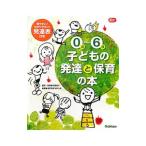 0歳〜6歳子どもの発達と保育の本／河原紀子