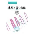 生涯学習の基礎／鈴木真理