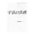 宇宙の真理／山田研悦